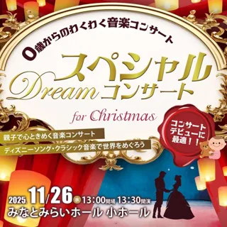 スペシャル・ドリーム・コンサートinみなとみらい