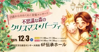 0歳からのわくわく音楽コンサート「不思議な森のクリスマスパーティ」東京公演