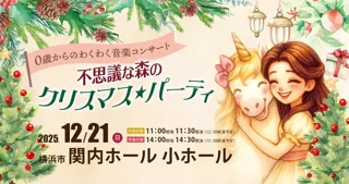 0歳からのわくわく音楽コンサート「不思議な森のクリスマスパーティ」横浜公演