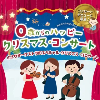 0歳からのハッピー・クリスマス・コンサート
