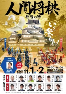 人間将棋 姫路の陣