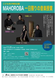 こども向け特別企画　MAHOROBA　一日限りの音楽授業