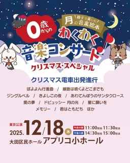 親子で楽しむ 「月の音楽絵本」クリスマス電車出発進行（東京公演）