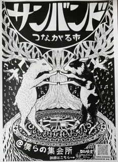 第83回 サンバンド