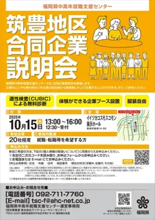 福岡県中高年就職支援センター主催 「筑豊地区合同企業説明会」