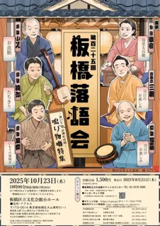 第125回板橋落語会～鳴り物噺特集～