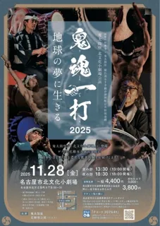 鬼太鼓座 鬼魂一打2025 地球の夢に生きる