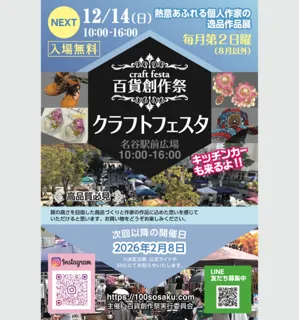 百貨創作祭　名谷駅前広場クラフトフェスタ（12月）
