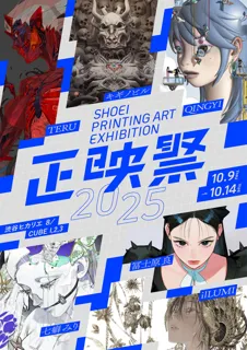 正映祭　SHOEI PRINTING ART EXHIBITION 2025