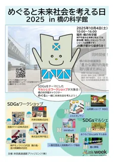 めぐると未来社会を考える日2025 in橋の科学館