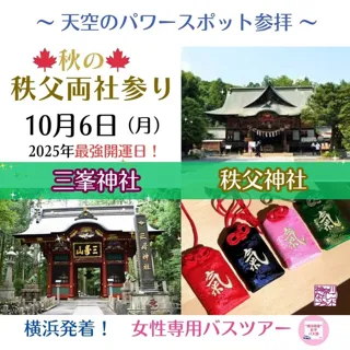 横浜発＆女性参加限定バスツアー！2025年最強開運日に行く秋の秩父両社参り三峯神社・秩父神社