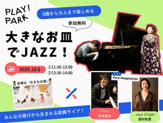 大きなお皿でJAZZ！