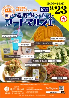 遠野風の丘フードマルシェ（9月）