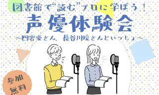 中高生世代対象　図書館で“読む”プロに学ぼう！声優体験会