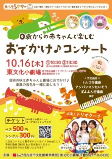 ０歳からの赤ちゃんと楽しむ「おでかけコンサート」