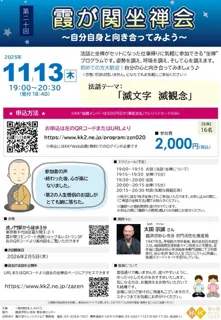 第二十回　霞が関坐禅会　～自分自身と向き合ってみよう～　法話「滅文字 滅観念」
