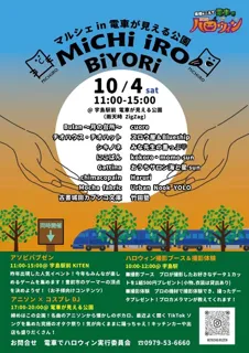 マルシェ in 電車が見える公園　MiCHi iRO BiYORi