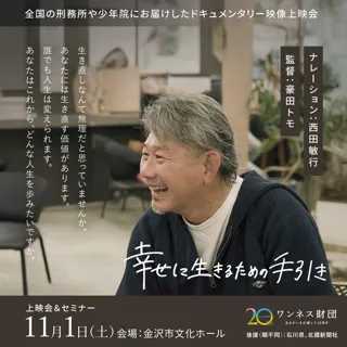 「生きなおし(更生)支援」に関するドキュメンタリー上映会&セミナーin金沢