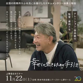 「生きなおし（更生）支援」に関するドキュメンタリー上映会＆セミナーin熊本
