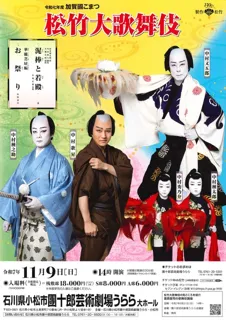 令和7年度　加賀國こまつ松竹大歌舞伎