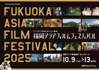 福岡アジアフィルムフェスティバル2025
