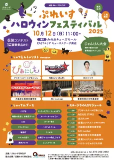 ぷれいす ハロウィンフェスティバル 2025