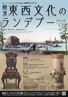 山本博士コレクション　横濱 東西文化のランデブー　眞葛焼、横浜写真から横浜彫刻家具まで