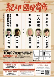 第722回紀伊國屋寄席