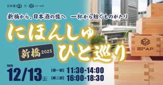 にほんしゅ ひと巡りー2025 新橋ー