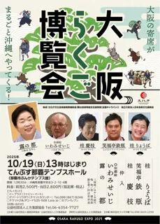 大阪らくご博覧会 沖縄公演