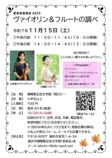 愛宕坂音楽会2025「ヴァイオリン＆フルートの調べ」