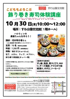 こどももよろこぶ　飾り巻き寿司体験講座（10月）