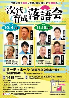 第1回　次代育成落語会　大東公演