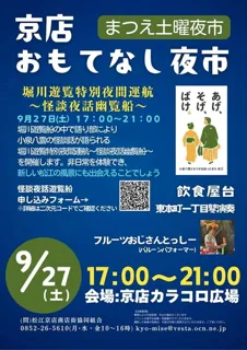 京店おもてなし夜市 堀川遊覧特別夜間運航～怪談夜話幽覧船～