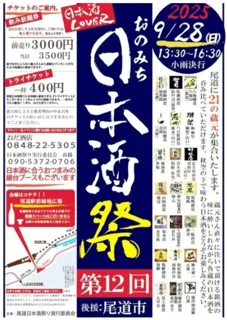 第12回おのみち日本酒祭