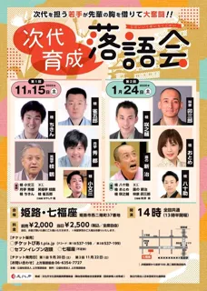 第1回　次代育成落語会　姫路公演