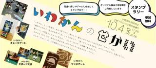 フリマクフェスティバルvol.5～いわかんのせかい～