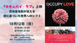 『オキュパイ・ラブ』上映〜反格差運動が訴える愛に基づいた世界へのシフト〜
