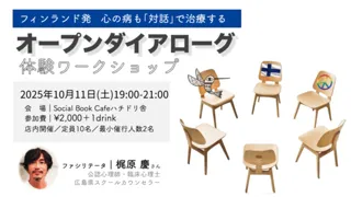 フィンランド発　心の病も対話で治療する「オープンダイアローグ」体験ワークショップ（10月）