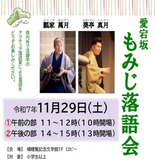 愛宕坂もみじ落語会
