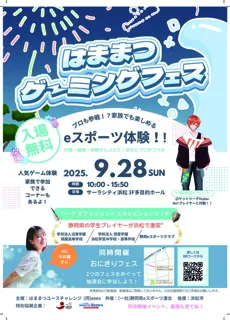 はままつゲーミングフェス2025