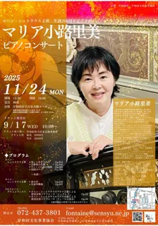 ヨハン・シュトラウス２世生誕200周年記念企画　マリア小路里美ピアノコンサート