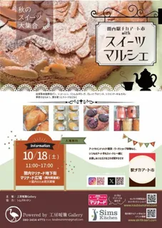 関内駅チカアート市withスイーツマルシェ秋