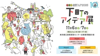 台東区産業フェア2025　下町のアイデア展