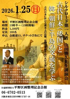 古代日本（倭国）と韓（朝鮮）半島の交流を学ぶ