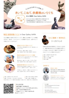 ならまち手づくり日和 きいて、こねて、赤膚焼のいりぐち