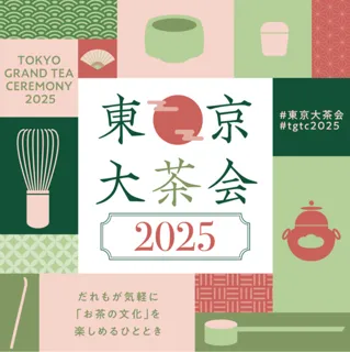 東京大茶会2025（江戸東京たてもの園）