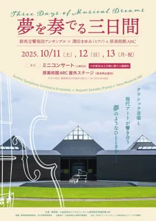 夢を奏でる三日間 群馬交響楽団アンサンブル×澤田まゆみ（ピアノ）×原美術館ARC