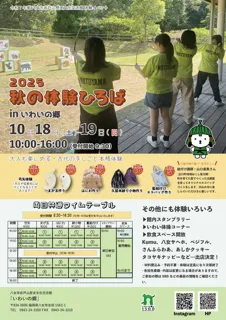 いわいの郷 令和7年 秋の体験ひろば