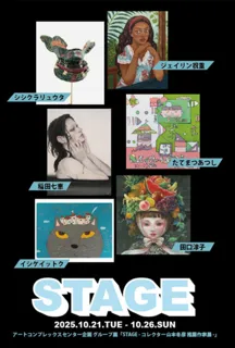 グループ展「STAGE - コレクター山本冬彦 推薦作家展 -」